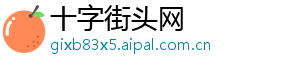 十字街头网